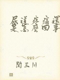 尿道疼痛还出血是怎么回事