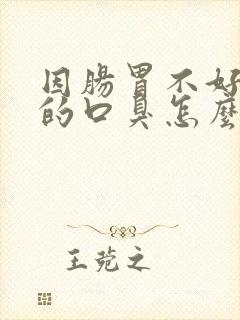 因肠胃不好引起的口臭怎么办