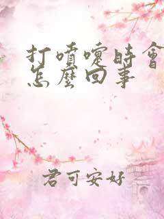 打喷嚏时会漏尿怎么回事