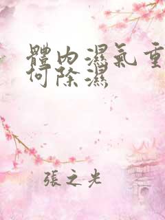 体内湿气重,如何除湿