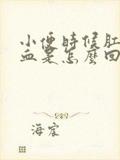 小便时候肛门出血是怎么回事