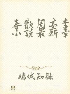 春欢周亮李美玲小说最新章节列表