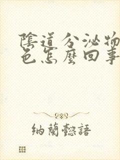 阴道分泌物呈黄色怎么回事