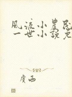 风流小农民凡凡一世小说免费阅读