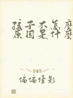 孩子不怎么说话原因是什么