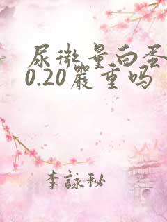 尿微量白蛋白30.20严重吗