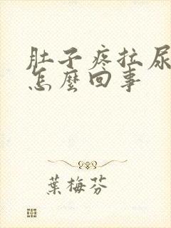 肚子疼拉尿出血怎么回事