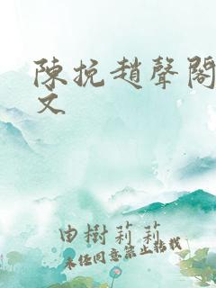 陈挽赵声阁同人文