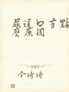 尿道口有点痒什么原因