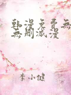 韩漫免费无羞遮无删减漫