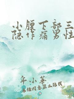 小腹下部三角隐隐作痛男性