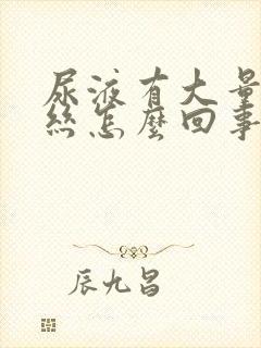 尿液有大量粘液丝怎么回事