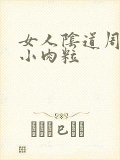 女人阴道周围有小肉粒