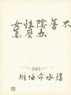 女性阴唇不饱满怎么办