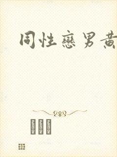 同性恋男黄色