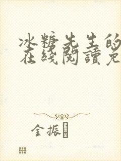 冰糖先生的小说在线阅读免费阅读