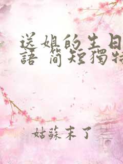 送姐的生日祝福语 简短独特