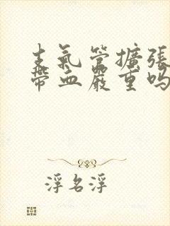 支气管扩张痰中带血严重吗