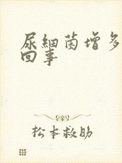 尿细菌增多怎么回事