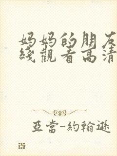 妈妈的朋友3在线观看高清