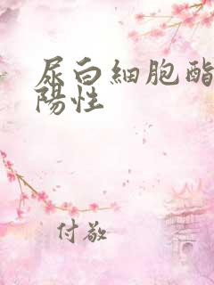 尿白细胞酯酶 阳性