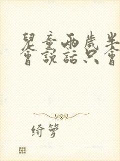 儿童两岁半还不会说话只会喊妈妈