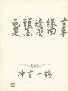 龟头边缘有疙瘩是怎么回事