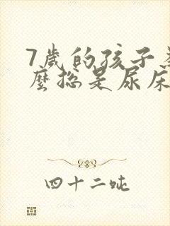 7岁的孩子为什么总是尿床呢