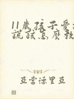 11岁孩子爱撒谎该怎么教育孩子