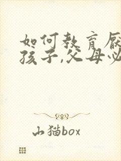 如何教育厌学的孩子,父母必看