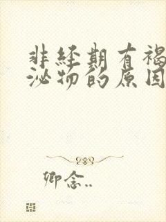 非经期有褐色分泌物的原因