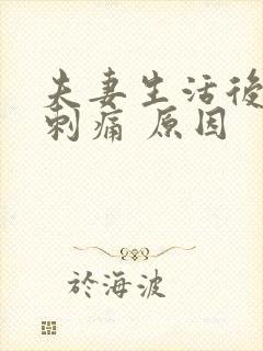 夫妻生活后小便刺痛 原因