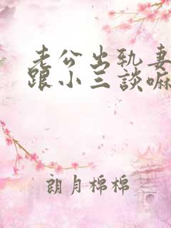 老公出轨妻子能跟小三谈嘛