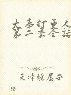 大奉打更人漫画第二季全话免费观看