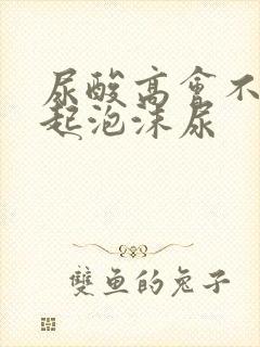 尿酸高会不会引起泡沫尿