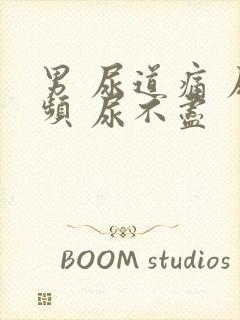 男 尿道痛 尿频 尿不尽