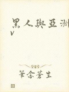 黑人与亚洲女av