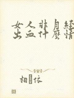 女人非月经下面出血什么情况