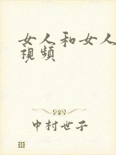 女人和女人上床视频