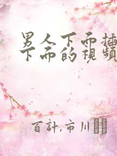 男人下面插女人下面的视频