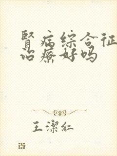 肾病综合征病能治疗好吗