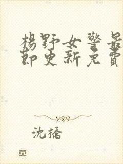 杨野女警最新章节更新免费阅读