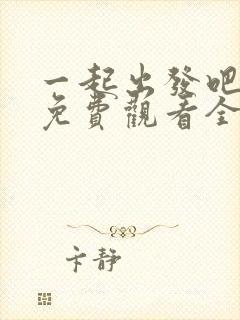 一起出发吧爸爸免费观看全集