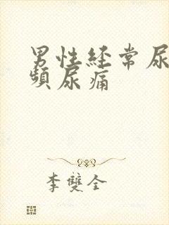 男性经常尿急尿频尿痛