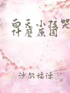 白天小孩哭闹是什么原因