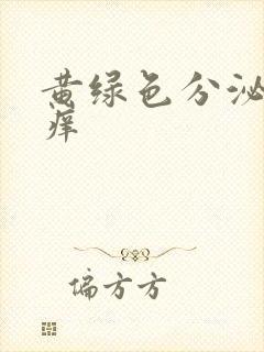 黄绿色分泌物很痒