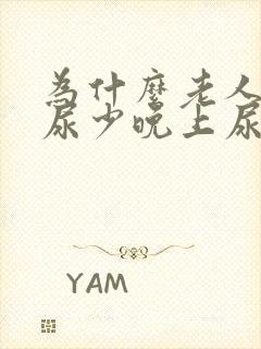 为什么老人白天尿少晚上尿多