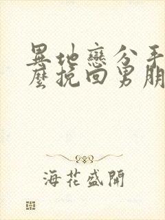 异地恋分手要怎么挽回男朋友