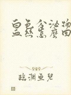 白色分泌物带点血丝怎么回事