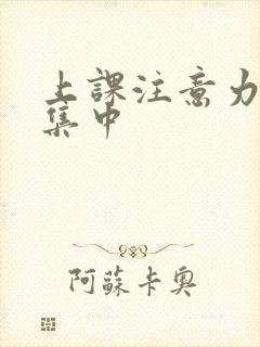 上课注意力怎么集中